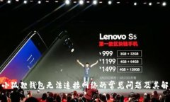 : 解决小狐狸钱包无法连接