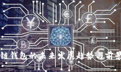 区块链钱包的未来发展趋势与前景分析