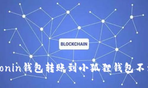 如何解决Ronin钱包转账到小狐狸钱包不到账的问题