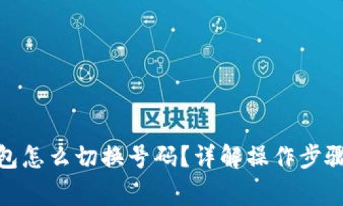 : 小狐狸钱包怎么切换号码？详解操作步骤与注意事项