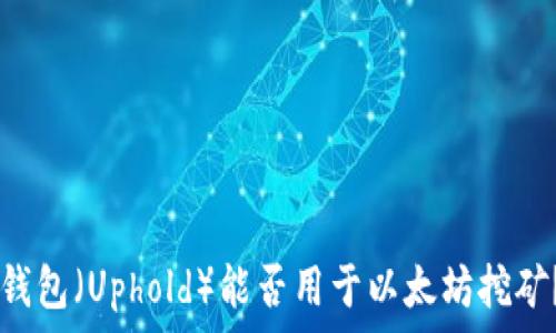 خصوصية
    乌非钱包（Uphold）能否用于以太坊挖矿？全面解析