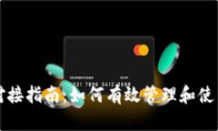 USDT钱包地址对接指南：如