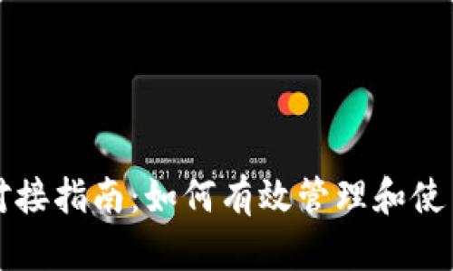 USDT钱包地址对接指南：如何有效管理和使用您的USDT资产