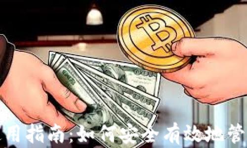 
狐狸钱包使用指南：如何安全有效地管理加密资产