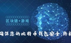 如何确保您的比特币钱包