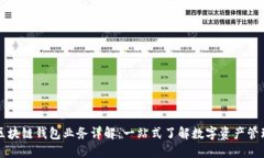 区块链钱包业务详解：一