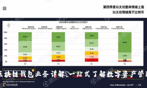 区块链钱包业务详解：一站式了解数字资产管理