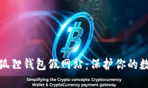 如何识别小狐狸钱包假网站：保护你的数字资产安全