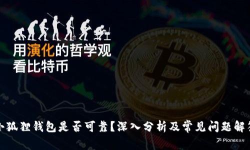 小狐狸钱包是否可靠？深入分析及常见问题解答