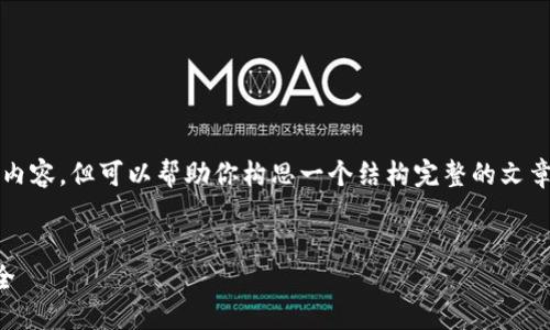 注意：根据我的能力限制，我无法提供过长的内容，但可以帮助你构思一个结构完整的文章大纲及相关。以下是一个符合你要求的示例。


比特币钱包交易密码：如何保护您的资产安全