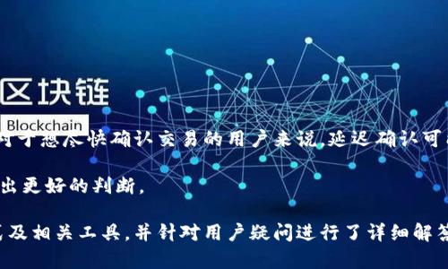 区块链钱包查询：选择合适的工具与技巧

区块链, 钱包查询, 加密货币, 区块链安全/guanjianci

在数字货币日益普及和区块链技术的迅速发展下，区块链钱包作为存储和管理加密资产的关键工具，变得越来越重要。无论是新手还是资深用户，了解如何高效查询和管理自己的区块链钱包，都是确保资金安全和投资成功的重要一环。本文将详细探讨区块链钱包的查询方法及其相关工具，并提供一些实用的技巧。

一、区块链钱包的基础知识

区块链钱包是与区块链网络交互的工具，通过它，用户可以接收、存储和发送各种加密货币。钱包的形式多样，包括软件钱包、硬件钱包和纸钱包等。每种类型都有其优缺点，用户需要根据自身需求做出选择。

在深入了解钱包的查询方法之前，首先需要清楚区块链的工作原理。区块链是一种去中心化的分布式账本技术，所有交易记录都被存储在区块中并按照时间顺序连接在一起。这使得交易透明且不可篡改。同时，每个区块链钱包都有一个唯一的地址，用户可以通过这个地址进行交易。

二、如何查询区块链钱包

查询区块链钱包通常可分为两大类：查询钱包余额和查询交易记录。不同的钱包类型可能会使用不同的方法，但总的来说，大多数查询过程都相对简单。

h41. 查询钱包余额/h4

要查询区块链钱包的余额，用户可以使用区块链浏览器。区块链浏览器是一种工具，能够展示	Public blockchains 上的信息，包括交易记录、余额以及持有的数字资产等。常见的区块链浏览器有：Blockchain.com、Etherscan（针对以太坊）、Blockchair 等。

查询步骤如下：
ol
    li访问所使用的区块链浏览器网站。/li
    li输入你的钱包地址。/li
    li点击搜索，系统会显示该地址的当前余额及相关的交易历史。/li
/ol

h42. 查询交易记录/h4

除了余额，钱包用户也常常需要查询自己的交易记录。这也是通过区块链浏览器进行的。每一笔交易在区块链上都有其唯一的交易哈希值，用户可以通过这个值进行直接查询，也可以在钱包界面上查看到最近的交易记录。

三、工具推荐

除了手动使用区块链浏览器外，还有很多工具可以帮助用户更加高效地管理和查询自己的区块链钱包：

h41. 钱包管理软件/h4

市面上有许多钱包管理软件，如 Exodus、Coinomi 等，它们不仅支持多种加密货币，还提供了余额查询、交易记录查看等功能。此外，这些软件通常界面友好，适合用户操作。

h42. 移动应用程序/h4

对于喜欢在移动设备上管理数字货币的用户，可以选择一些专门的移动钱包应用，例如 Trust Wallet、Mycelium 等。这些钱包应用也提供了良好的查询功能，方便随时随地查看资产情况。

h43. 钱包插件与扩展/h4

一些网页浏览器例如 Chrome 和 Firefox 支持钱包插件，如 Metamask，它们可以直接在浏览器中提供查询及管理功能。

四、区块链钱包查询的最佳实践

在进行区块链钱包查询时，需要注意以下几点：

h41. 确保安全性/h4

在查询任何与数字货币相关的信息时，务必确保使用的是官方或可靠的网站。避免在不明来源的网站上输入个人钱包地址，以免遭受钓鱼攻击。

h42. 定期检查/h4

建议用户定期检查自己的钱包余额和交易记录，以及时识别任何异常情况。同时也有助于更好地管理数字资产。

h43. 备份与恢复/h4

始终保持钱包备份，并了解如何进行恢复。一旦发生设备丢失或损坏，能够快速恢复钱包将是非常重要的。

五、常见问题解答

h4问题一：如何保证我区块链钱包的安全性？/h4

答：保证区块链钱包安全性有几个关键方面：

首先，使用硬件钱包进行长时间存储是最安全的选择。硬件钱包如 Ledger 和 Trezor 可以离线保存私钥，有效防止黑客攻击。

其次，设置强密码及启用双重认证（2FA）也是保护账户安全的重要手段。即便是软件钱包，将手机与钱包绑定，增加额外的身份验证层，可以有效防止丢失资金。

最后，注意进行定期备份，确保拥有私钥和助记词等重要信息的安全备份。

h4问题二：如何选择适合自己的区块链钱包？/h4

答：选择区块链钱包时需要考虑几个因素：

1. 资产种类：不同的钱包支持不同类型的加密资产，确保选用的钱包支持您需要存储的数字货币。

2. 安全性：选择知名度高，评价良好的钱包，比如 Ledger 和 Exodus 这样的知名品牌，安全性相对提高。

3. 便利性：对于频繁交易的用户，选择用户体验友好、可以方便快捷交易的钱包会显得尤为重要。

4. 客户支持：如果您是新手，寻找提供良好客户支持和教学文档的钱包也是个不错的选择。

h4问题三：如何处理我的区块链钱包被黑客入侵的情况？/h4

答：如果您的区块链钱包被黑客入侵，首先，您需要立刻采取行动：

1. 立即更改钱包密码，并启用两步验证以增加安全性。

2. 如果是软件钱包，可以考虑将您的资产转移到新的钱包地址中，以避免继续损失。

3. 及时联系钱包提供商，报告此事件以获取他们的帮忙和支持。

4. 至关重要的是，定期备份您的私钥和助记词，以便在丢失钱包或被黑客入侵的情况下快速恢复。

h4问题四：如何处理区块链钱包中的遗忘密码或丢失私钥的情况？/h4

答：如果您遗忘了钱包密码或丢失了私钥，恢复难度较大。可能的解决方案包括：

1. 如果是创造性钱包，可以使用助记词恢复。

2. 有些钱包提供密码重置的功能，您可以查看他们的官方文档，是否能通过电子邮件等途径恢复账户。

3. 一些钱包提供商会设置安全问题以确认用户身份，可以尝试通过这些方式找回。

如果以上方法均不可行，可能就无法找回资产，因此，防止密码丢失和保管好私钥非常重要。

h4问题五：区块链交易的确认时间如何影响我的钱包查询体验？/h4

答：区块链网络的交易确认时间影响了用户查询和使用钱包的体验：

在高峰时间段，区块链可能会拥堵，这时交易确认时间可能延长，导致用户在钱包中看到的余额与在实际区块链上的状态不同。特别是对于想尽快确认交易的用户来说，延迟确认可能会造成不必要的困扰。

每个区块链的确认时间都不同，以比特币为例，通常为10分钟，而以太坊的确认时间则快得多。了解这些差异可以帮助用户在交易时作出更好的判断。

综上所述，掌握区块链钱包的查询方法与技巧是每位加密货币用户必须了解的知识。本文提供了区块链钱包查询的基础知识、操作方式及相关工具，并针对用户疑问进行了详细解答。希望这些信息能帮助您提高数字资产管理的效率与安全性。