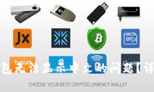 如何解决小狐狸钱包无法显示中文的问题？详细指南与实用技巧