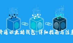 如何开通以太坊钱包：详