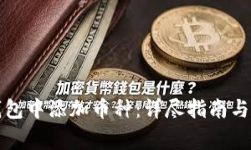 如何在虚拟钱包中添加币种：详尽指南与常见问题解答