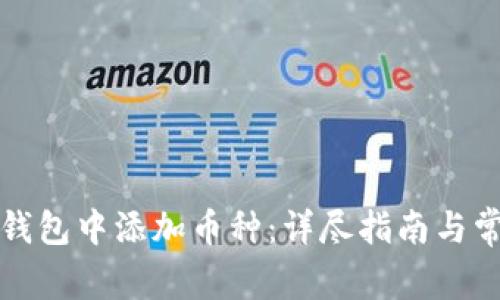 如何在虚拟钱包中添加币种：详尽指南与常见问题解答