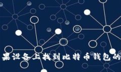 如何在苹果设备上找到比