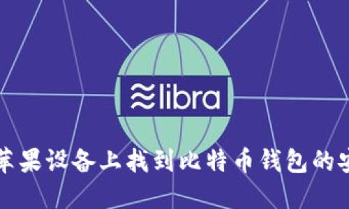 如何在苹果设备上找到比特币钱包的安装目录