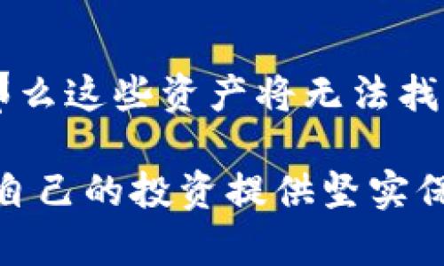 jiaoti小狐狸钱包：安全性与便捷性的冷钱包选择/jiaoti  
小狐狸钱包, 冷钱包, 区块链安全, 加密货币, 数字资产管理/guanjianci  

在数字货币快速发展的时代，安全性成为每一个加密货币投资者最为关注的话题。冷钱包作为一种有效的资产保护工具，逐渐被广大用户接受和使用。而小狐狸钱包，则因其易用性和安全性，在冷钱包中脱颖而出。本文将深入探讨小狐狸钱包的特性、功能以及为什么它被视为理想的冷钱包选择。

什么是小狐狸钱包？
小狐狸钱包（也被称为Foxy Wallet或Fox Wallet）是一个支持多种数字货币的加密货币钱包。作为一款冷钱包，它的主要功能是帮助用户安全存储和管理他们的数字资产。冷钱包的定义是指那种在存储时不与互联网连接的钱包，这样可以有效降低黑客攻击和网络风险。小狐狸钱包旨在提供一个用户友好的界面，同时确保交易的安全性。

小狐狸钱包的工作原理
小狐狸钱包的工作原理是基于区块链技术。用户在进行加密货币交易时需要借助公钥和私钥。公钥相当于账户号，可以被其他用户用来向其转账；而私钥则是密码，持有者通过私钥来管理和控制自身的资产。小狐狸钱包采用冷存储方式，将私钥保存在离线环境中，有效地避免了黑客通过网络攻击来盗取用户数字资产的风险。

小狐狸钱包的安全性
小狐狸钱包的安全性体现在多个层面。首先，它采用了高级加密技术来保护用户数据，确保私钥不会轻易被窃取。其次，由于冷钱包的特性，用户的数字资产不暴露于互联网，使得黑客难以实施攻击。此外，小狐狸钱包还有多重身份验证和交易确认机制，进一步增强了用户安全性。

小狐狸钱包的优点
小狐狸钱包有以下几个显著优点：
ul
  listrong用户友好性：/strong小狐狸钱包的界面设计直观易懂，即使是初学者也能快速上手，完成资产的存储和管理。/li
  listrong高安全性：/strong利用冷存储技术，用户的数字资产免受在线攻击风险。/li
  listrong多币种支持：/strong小狐狸钱包支持多种主流数字货币，让用户能够在一个平台上管理不同的资产。/li
  listrong便捷的交易功能：/strong用户可以轻松进行数字货币的转账和接收，操作简单，方便快捷。/li
/ul

小狐狸钱包与其他冷钱包的比较
市场上存在多种冷钱包选择，用户对于小狐狸钱包和其他冷钱包的比较无疑是一个重要话题。与一些传统的冷钱包相比，小狐狸钱包在以下几个方面表现突出：
ul
  listrong便捷性：/strong传统冷钱包往往需要额外的硬件支持，而小狐狸钱包只需下载一个软件就能实现。用户不需要承担硬件的额外费用和维护成本。/li
  listrong更新频繁：/strong小狐狸钱包开发团队会定期推出更新，以适应市场的新变化和安全挑战。这使得小狐狸钱包能够保持在安全性和功能性上的领先。/li
  listrong社区支持：/strong小狐狸钱包有活跃的用户社区，用户之间可以分享经验、寻求帮助和技术支持，增强了用户的信任感。/li
/ul

如何使用小狐狸钱包？
使用小狐狸钱包非常简单，以下是使用步骤：
ol
  listrong下载和安装：/strong用户可以在官方网站上下载小狐狸钱包，支持Windows、Mac和Linux操作系统，随后按照提示进行安装。/li
  listrong创建钱包：/strong首次使用时，用户需要创建一个新钱包，系统会生成一对公钥和私钥，并建议用户将私钥妥善存储。/li
  listrong添加数字资产：/strong用户可以通过输入钱包地址和接收数字资产，或者通过其它钱包进行转账。/li
  listrong进行交易：/strong用户可随时通过小狐狸钱包进行数字资产的转账，输入对方钱包地址和转账额度，确认后即可完成交易。/li
/ol

小狐狸钱包的未来发展趋势
随着数字货币市场的不断发展，小狐狸钱包也需要不断进行技术创新以保持竞争力。预计未来小狐狸钱包将会在以下几个方面进行深入，提升用户体验：
ul
  listrong增强隐私保护：/strong随着隐私保护法的不断强化，钱包会受到新法规的影响，因此小狐狸钱包将可能采用更隐私化的技术措施以满足用户需求。/li
  listrong引入更多区块链技术：/strong小狐狸钱包与多种区块链技术的兼容性会进一步增强，用户可以体验到更多功能和服务。/li
  listrong生态开发：/strong小狐狸钱包可能会开发更多的附加功能，如资产管理、投资分析等，为用户提供更全面的金融服务。/li
/ul

常见问题解答

1. 小狐狸钱包是如何保证资产安全的？
小狐狸钱包在资产安全方面采取了多种技术和策略。首先，钱包内部采用了高强度的加密算法，对用户数据如私钥进行加密处理，使其在存储和传输过程中都能保持安全。此外，它的冷存储特性使得用户的私钥不与互联网直接连接，这样极大降低了黑客网络攻击的风险。另外，小狐狸钱包还提供多重身份验证功能，用户需要通过多种方式确认其身份，这样即使私钥泄露也能降低损失风险。

2. 小狐狸钱包支持哪些数字货币？
小狐狸钱包支持多种主流数字货币，如比特币、以太坊、莱特币和一些ERC-20代币。随着市场的发展，小狐狸钱包的开发团队也会持续添加新的资产支持，以满足用户对多样化投资的需求。用户可以在钱包内查看支持的所有币种，方便进行资产管理与交易。

3. 如何安全地备份小狐狸钱包？
备份小狐狸钱包非常重要，用户需要确保私钥的安全。可以通过以下方式进行备份：首先，用户需要在创建钱包时保存好系统自动生成的助记词，这个助记词可以用来在任何设备上恢复钱包。其次，用户可以将私钥以加密的形式存储在安全的位置，如USB闪存盘或云存储。建议用户定期检查备份文件的完整性，并确认其安全性。

4. 小狐狸钱包的交易手续费是多少？
小狐狸钱包的交易手续费通常是由区块链网络决定的，而非钱包本身直接收取。不同的数字货币其手续费标准也不同，用户在进行交易时可以选择手续费级别。通常情况下，选择较高的手续费可以加快交易确认。但具体的手续费可能会根据网络拥堵情况而变化，建议用户在发起交易前确认当前网络的手续费状况，合理选择手续费以确保交易的及时性。

5. 如果遗忘私钥或助记词怎么办？
如果用户遗忘了私钥或助记词，找回资产的可能性非常低。这是因为私钥和助记词是唯一能访问用户数字资产的凭证，因此用户需要将其妥善保管。如果用户没有备份助记词或私钥，那么这些资产将无法找回。在注册小狐狸钱包或者任何其他钱包时，用户必须意识到私钥和助记词的重要性，并采取适当的措施进行安全存储和备份。

总结来说，小狐狸钱包是一款集安全性、便捷性和多样性于一体的冷钱包选择，适合各类数字货币用户。通过对小狐狸钱包的深入剖析，相信用户能更好地理解数字资产的安全管理，为自己的投资提供坚实保障。