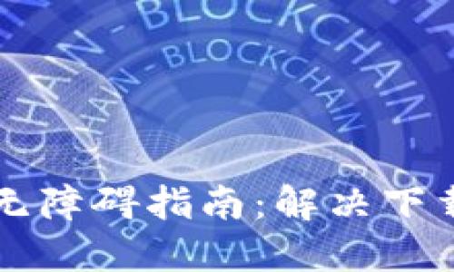 以太坊钱包下载无障碍指南：解决下载问题的终极方法