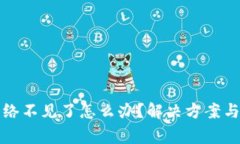 小狐狸钱包网络不见了怎