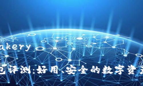 bakery/bakery 

小狐狸钱包评测：好用、安全的数字资产管理工具