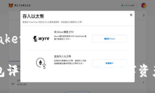 bakery/bakery 

小狐狸钱包评测：好用、安全的数字资产管理工具
