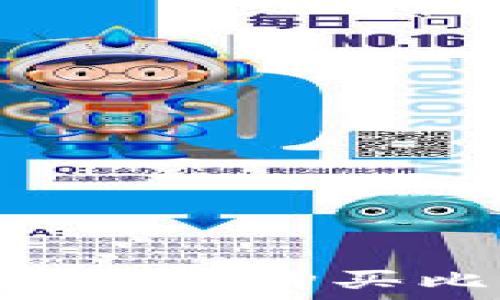  
如何安全地使用钱包购买比特币：全面指南