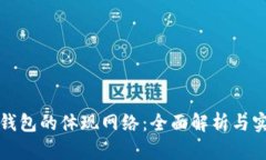 小狐狸钱包的体现网络：