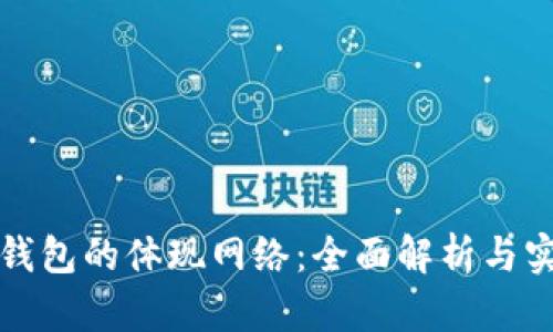 小狐狸钱包的体现网络：全面解析与实用指南