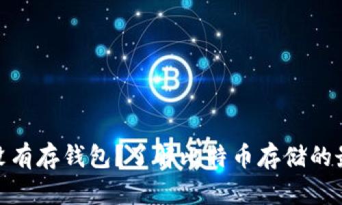 挖过比特币却没有存钱包？了解比特币存储的最佳实践与风险