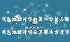 比特币钱包地址冲突的深