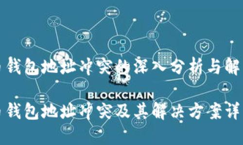 比特币钱包地址冲突的深入分析与解决方案

比特币钱包地址冲突及其解决方案详解