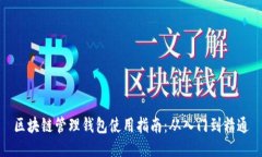 区块链管理钱包使用指南