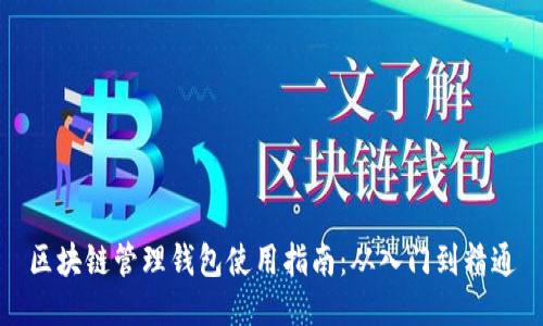 区块链管理钱包使用指南：从入门到精通