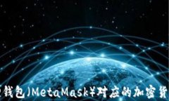 小狐狸钱包（MetaMask）对应
