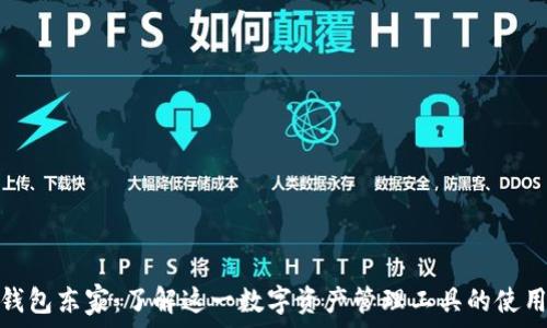   
小狐狸钱包东家：了解这一数字资产管理工具的使用与优势