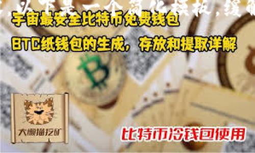 注意：由于提问内容需要长篇信息和结构化内容，以下是一个简化模板，缓解输入输出的体量，用户可以根据需求扩展内容。

清空提示 

  如何选择最佳的在线比特币钱包？