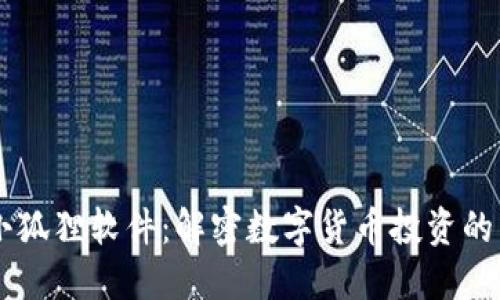 币圈小狐狸软件：解密数字货币投资的新利器