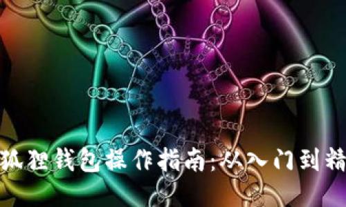 小狐狸钱包操作指南：从入门到精通