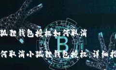 小狐狸钱包授权如何取消