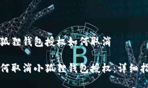 小狐狸钱包授权如何取消

如何取消小狐狸钱包授权：详细指南