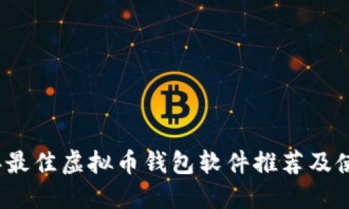 2023年最佳虚拟币钱包软件推荐及使用指南