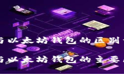 比特币钱包与以太坊钱包的区别详解

比特币钱包与以太坊钱包的主要区别及其应用