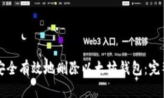 如何安全有效地删除以太