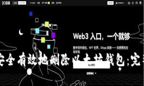 如何安全有效地删除以太坊钱包：完整指南