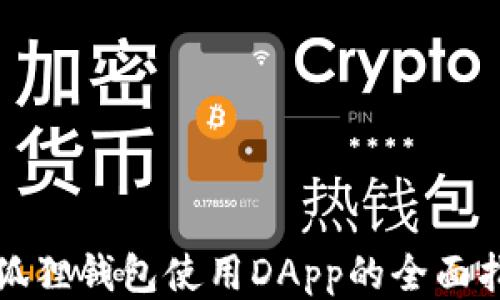 
小狐狸钱包使用DApp的全面指南