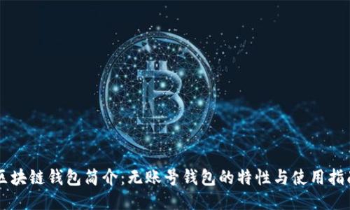 区块链钱包简介：无账号钱包的特性与使用指南