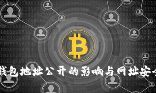 以太坊钱包地址公开的影响与网址安全性解析
