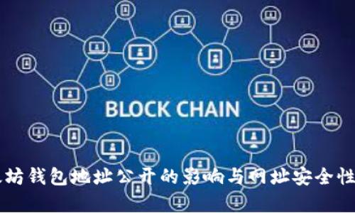 以太坊钱包地址公开的影响与网址安全性解析