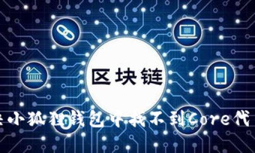 如何解决小狐狸钱包中找不到Core代币的问题